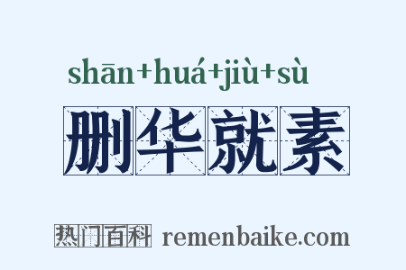删华就素是什么意思的图片